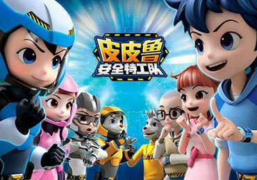 皮皮鲁安全特工队