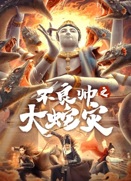 不良帅之大蛇灾