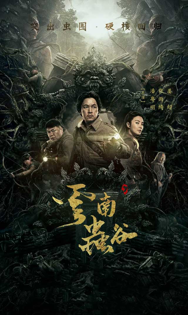 云南虫谷免费观看