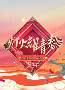 山东卫视元宵晚会直播免费观看