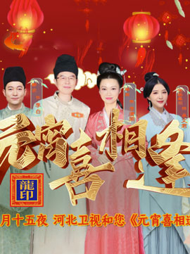 河北卫视元宵晚会直播免费观看