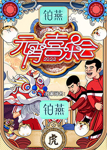 湖南卫视元宵喜乐会直播免费观看