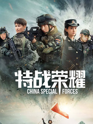 特战荣耀