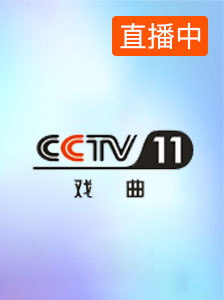 CCTV-11戏曲