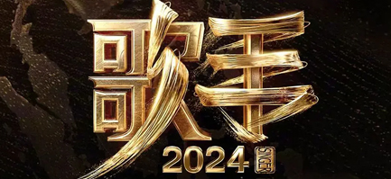 歌手2024