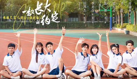 一起长大的约定