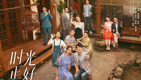 时光正好