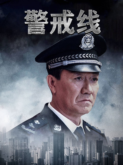 警戒线