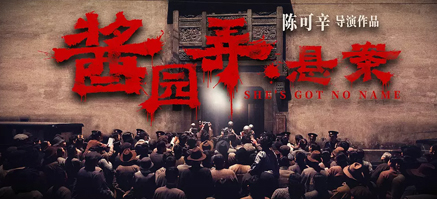 酱园弄·悬案