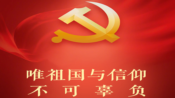 唯祖国与信仰不可辜负