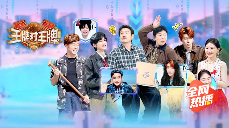 王牌对王牌