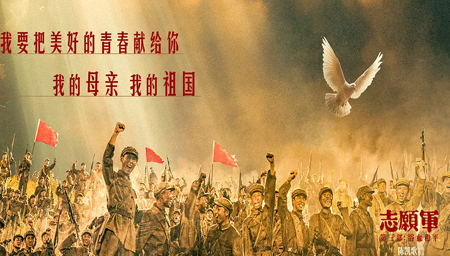 志愿军(浴血和平)