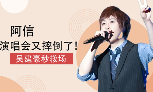 阿信演唱会又摔倒了！