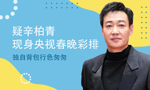 疑辛柏青现身春晚彩排