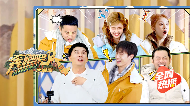 奔跑吧·天路篇