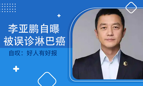 李亚鹏被医院误诊淋巴癌