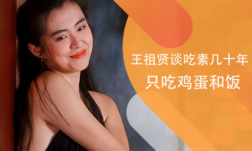 王祖贤谈吃素几十年