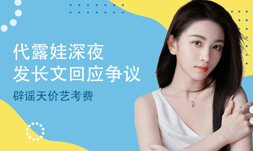 代露娃深夜发文回应争议