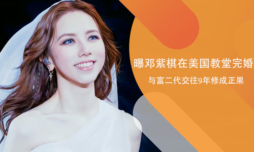 曝邓紫棋在美国教堂完婚