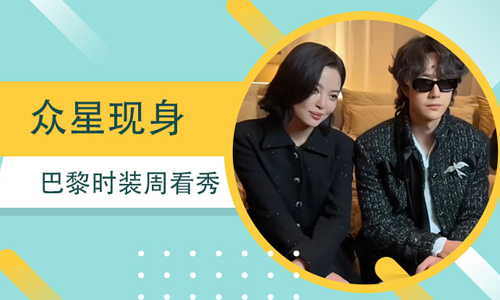 众星现身巴黎时装周看秀