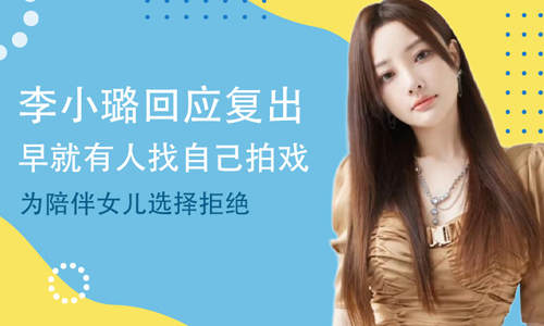 李小璐回应复出传闻