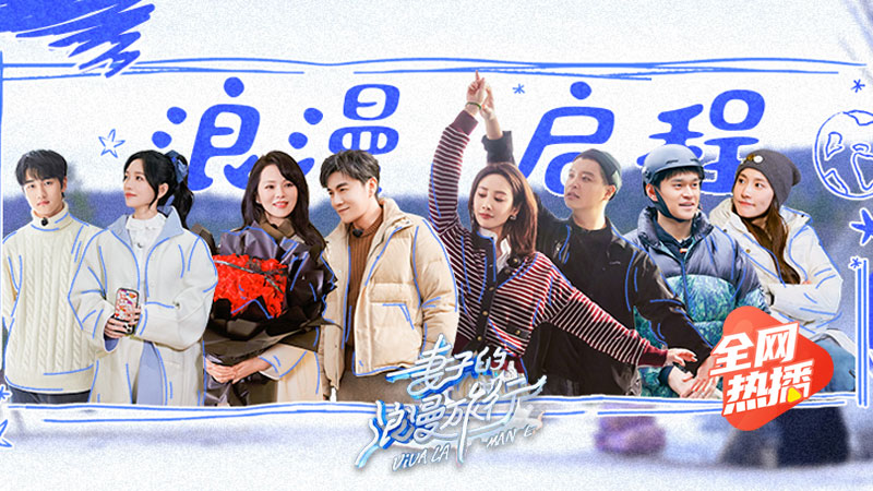 妻子的浪漫旅行2026