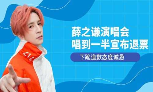 薛之谦演唱会唱到一半宣布退票
