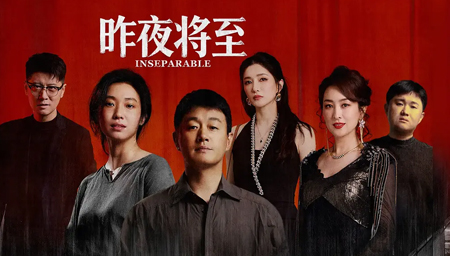 昨夜将至