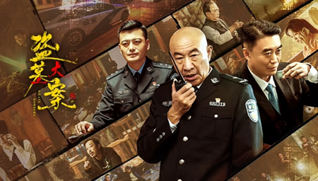 盗墓大案
