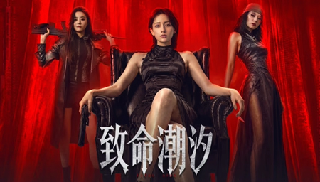 致命潮汐
