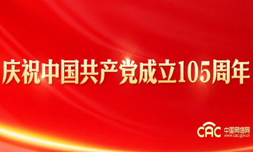 庆祝中国共产党成立105周年