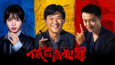 低智商犯罪