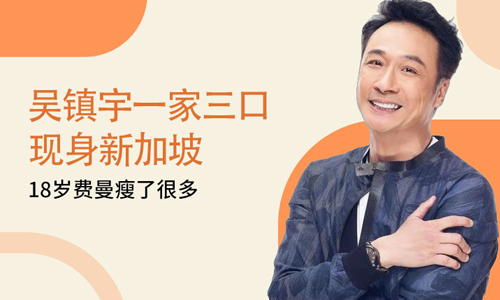 吴镇宇一家三口现身新加坡
