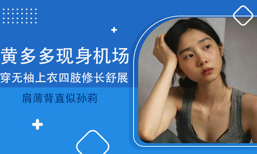 黄多多现身机场！