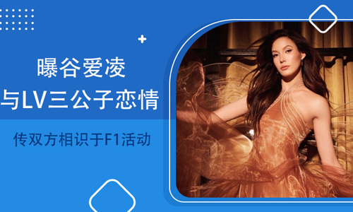 曝谷爱凌LV三公子恋情