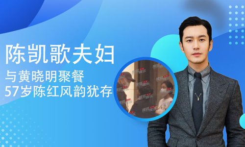 陈凯歌夫妇与黄晓明聚餐