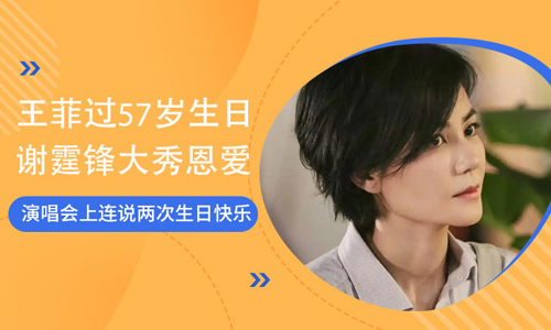 王菲过57岁生日
