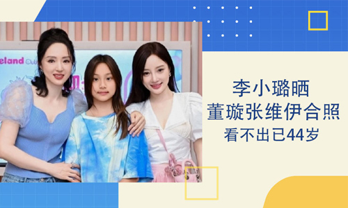 李小璐晒和董璇张维伊等人合照