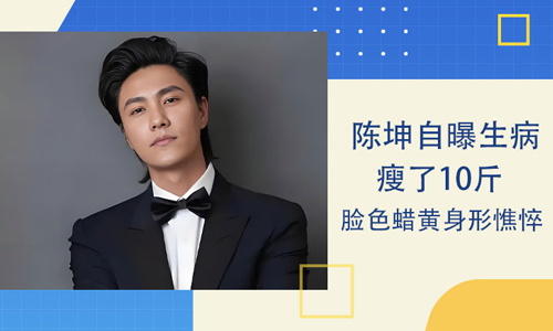 陈坤自曝生病瘦了10斤