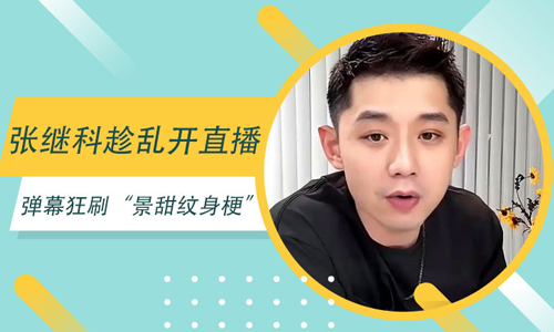张继科趁乱开直播
