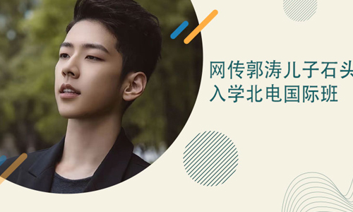 网传郭涛儿子入学北电国际班