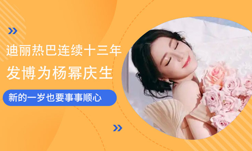 迪丽热巴连续十三年发博