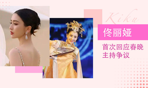 佟丽娅首次回应春晚主持争议