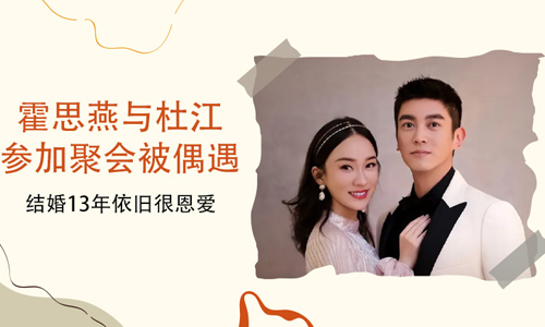 霍思燕杜江参加聚会被偶遇