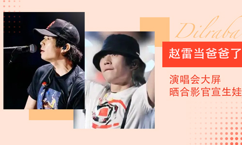 赵雷当爸爸了！