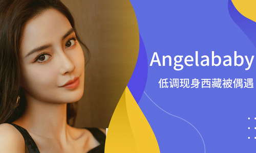杨颖低调现身西藏被偶遇