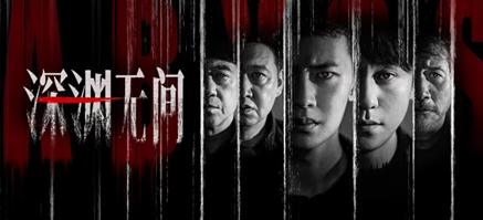 深渊无间